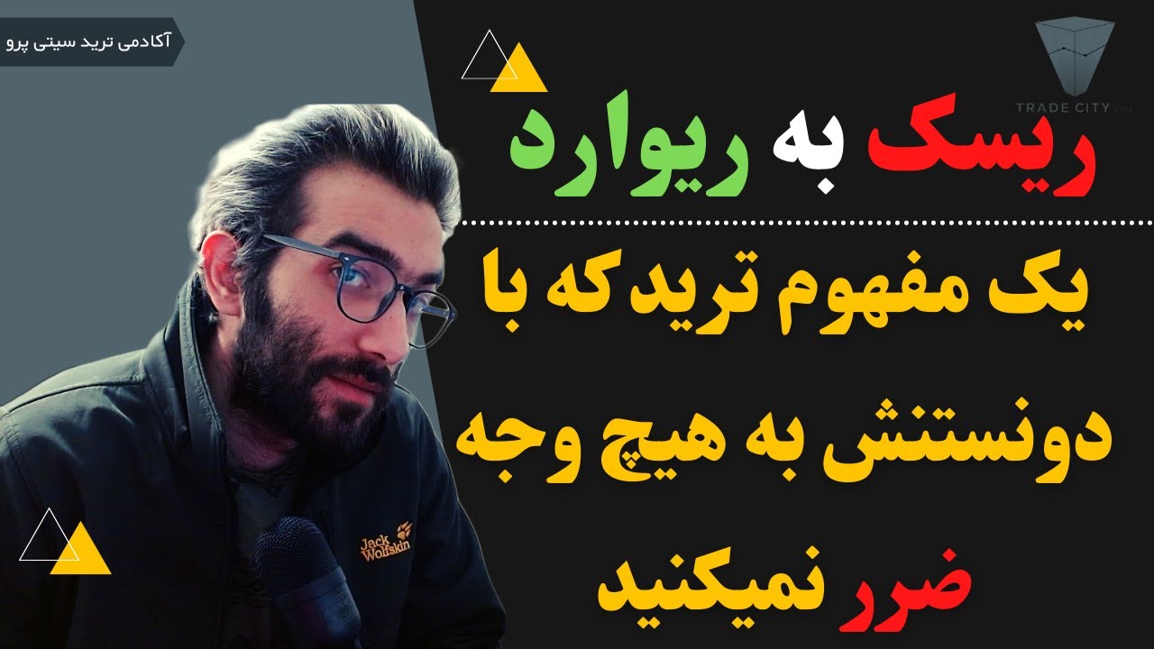 آموزش تحلیل تکنیکال : ریسک به ریوارد مفهومی که اگر ندونی ضرر میکنی #پرایس_اکشن #تحلیل_تکنیکال #ترید
