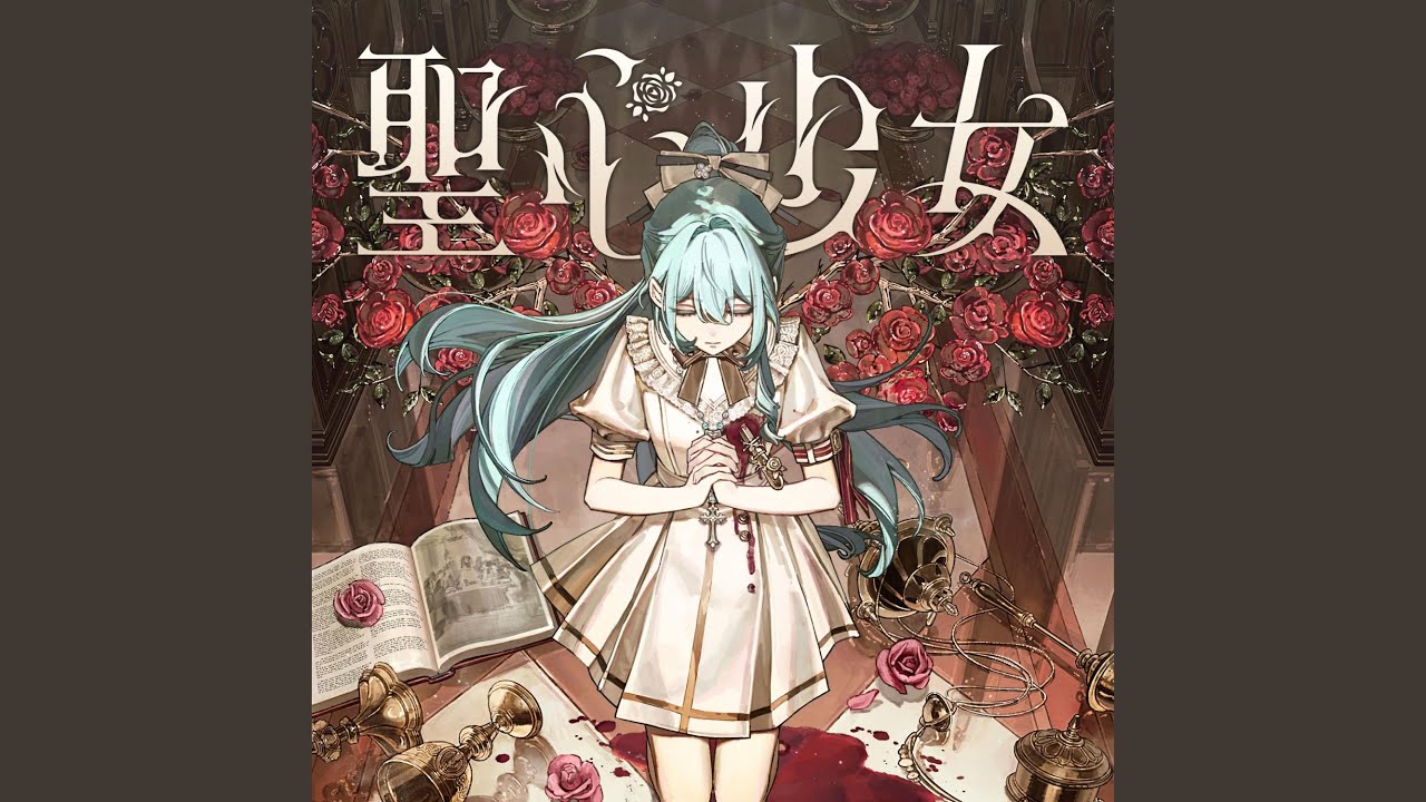 聖心少女