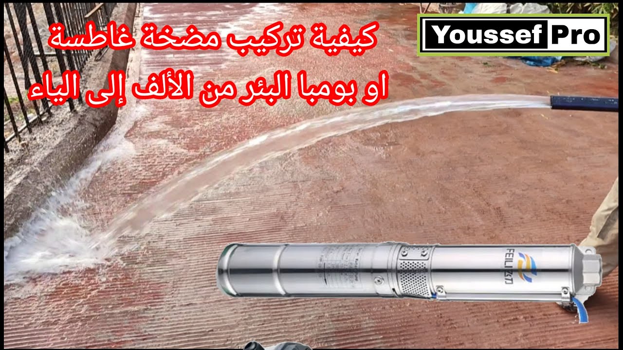 كيفية تركيب مضخة غاطسة في بئر الماء بطريقة سهلة وبسيطة pomep immergée