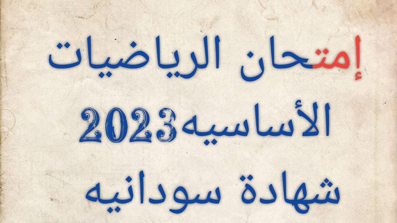 إمتحان رياضيات أساسية2023|باب الدوال الحقيقيه والنهايات