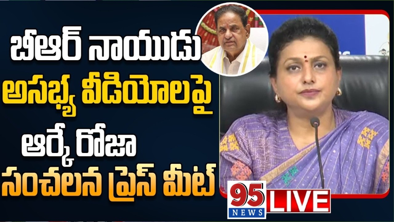 LIVE: Former Minister & Party Official Spokesperson Smt RK Roja Press Meet  || 95News.