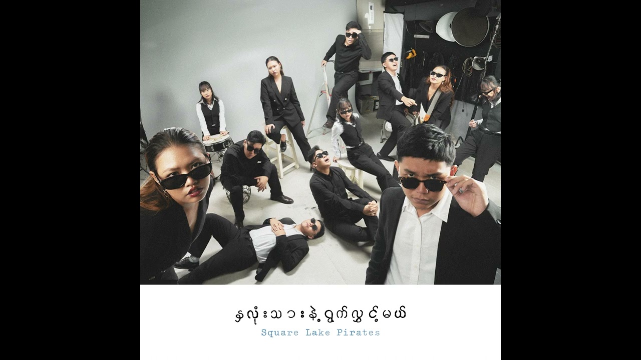 Square Lake Pirates - နှလုံးသားနဲ့ ရွက်လွှင့်မယ် [Official Audio]