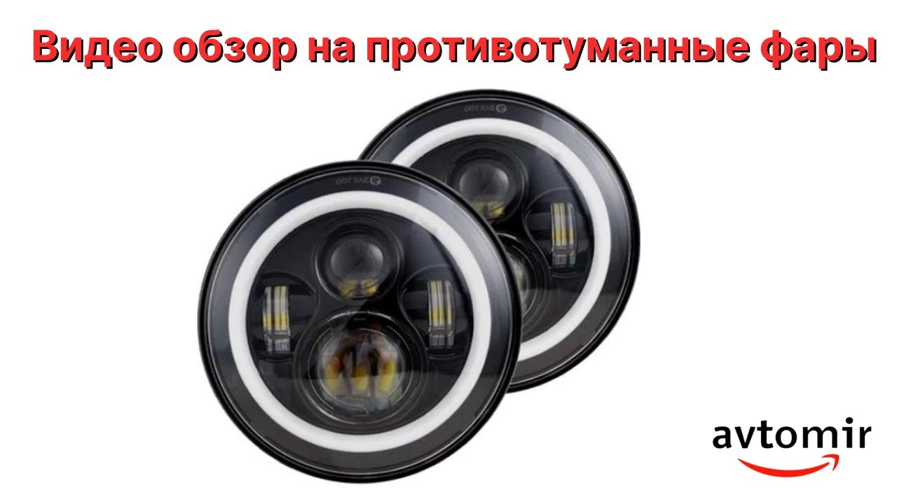 Видео обзор на оптику ВАЗ 2101 2121-21213 Нива Уаз Газ. LED фара, светодиодная лед фара 7 дюймов