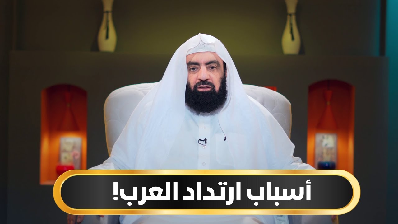 أسباب ارتداد العرب! | أيام أبي بكر الموسم الثاني | د متولي البراجيلي |ح14