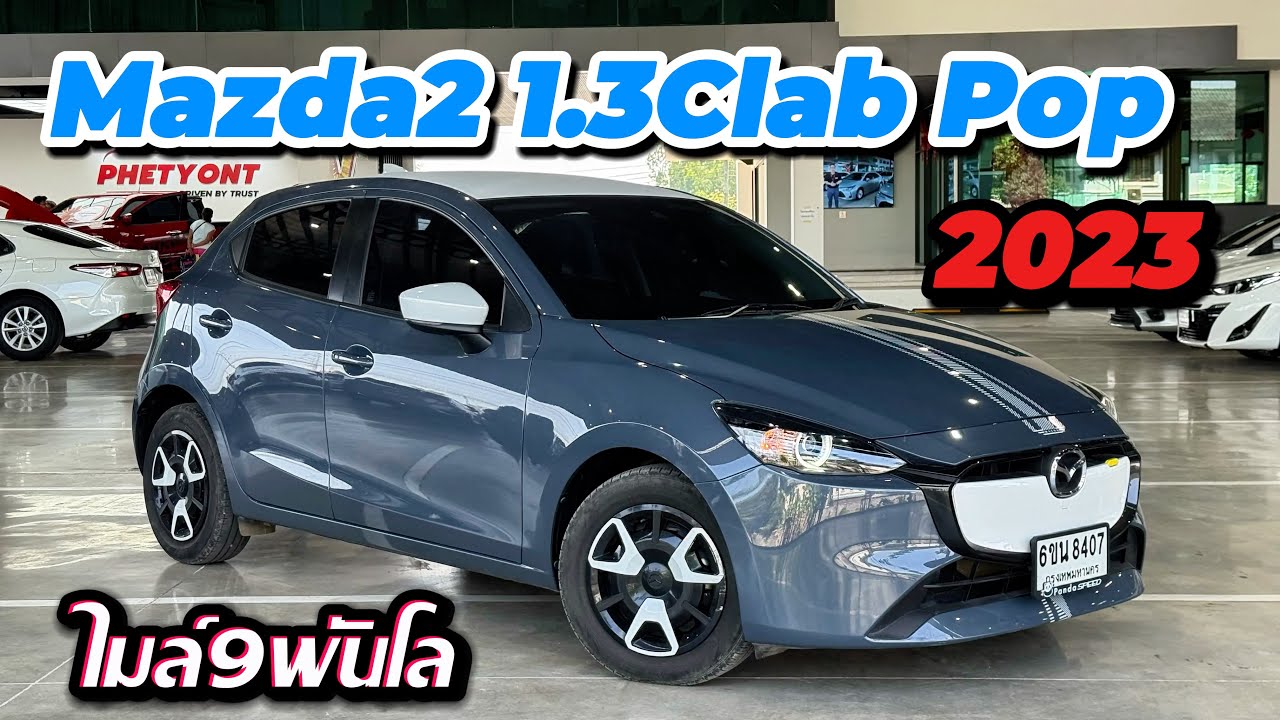 Mazda2 1.3ClabPop ปี2023จด2025 ไมล์9พันโล รุ่นพิเศษ ติดต่อ:0622690550 #mazda2มือสอง 