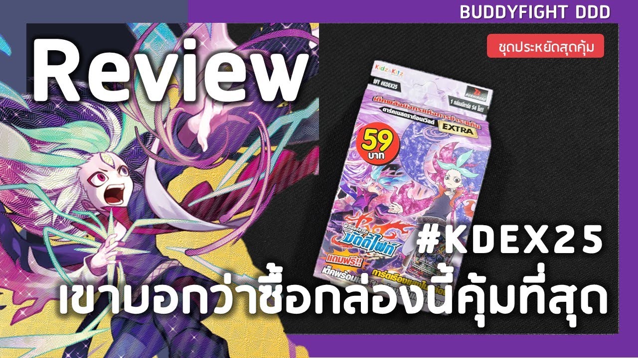 Review Buddyfight #KDEX25 | เขาว่าซื้อชุดนี้คุ้มสุดเหรอ~~