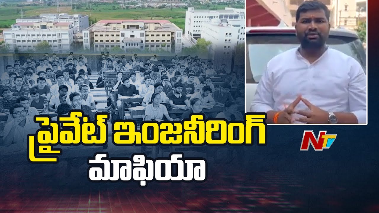 Telangana Private Colleges Bandh | Fee Reimbursement | Adavelli Venkataswamy | NTV Telugu
