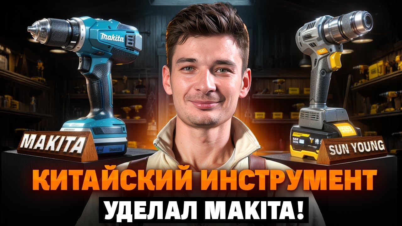 ЛУЧШИЙ ШУРУПОВЕРТ В 2026 ГОДУ! Что выбрать: китайский Sun Young или популярный бренд Makita? 