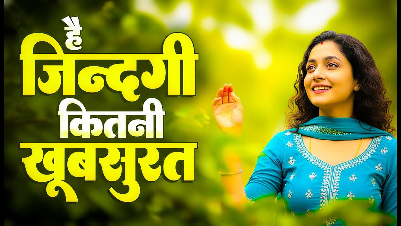 है जिंदगी कितनी खूबसूरत l Hai Zindagi Kitni Khoobsurat l Nirgun Bhajan 2025 | Chetwani Bhajan 2026