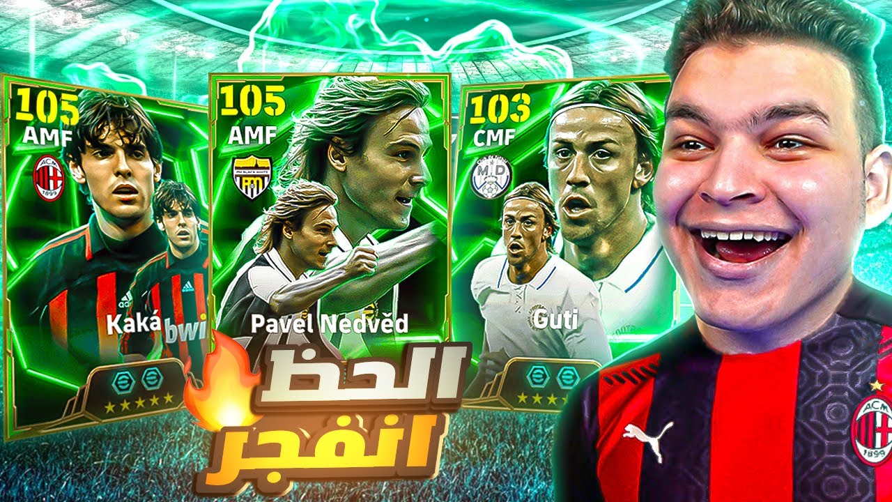 وأخيراا حظي انفجر والبحث عن نيدفيد الـ105 وكاكا الجديد🔥! | eFootball 2025