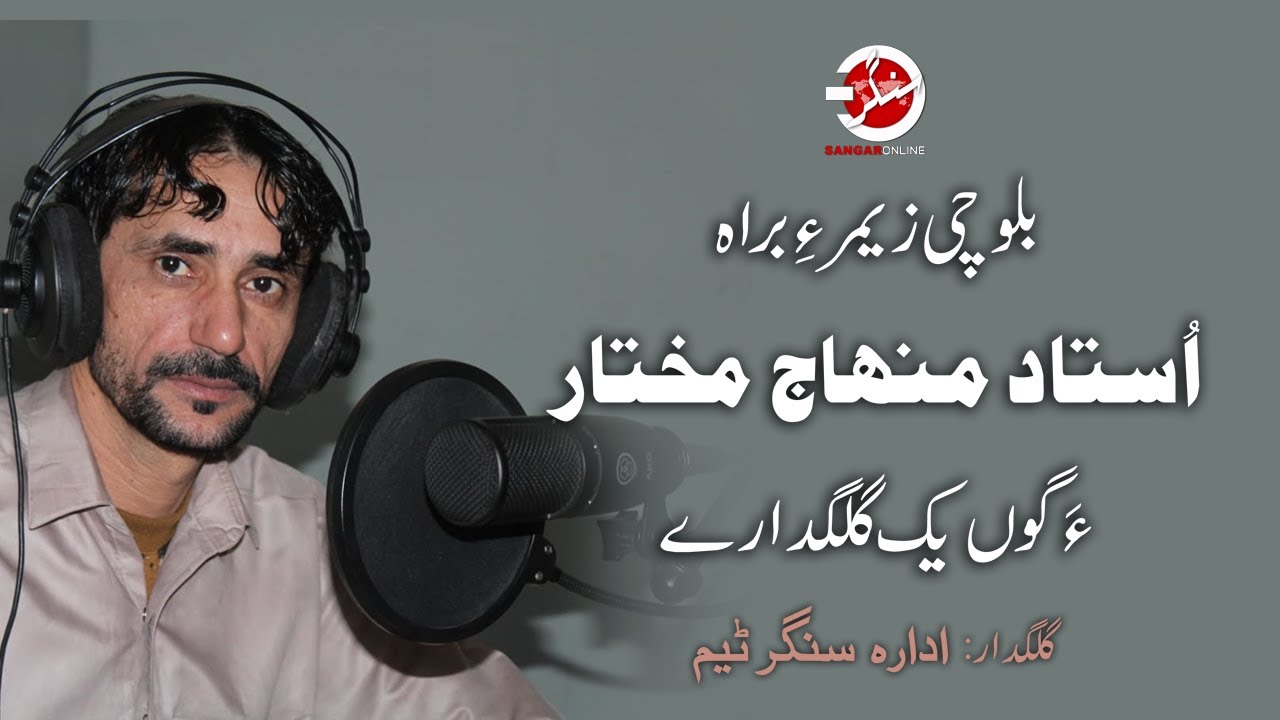 بلوچی گشندہ واجہ منہاج مختارءَ گوں یک گُلگدارے  ( Balochi Singer Minhaj Mukhtar Interview )
