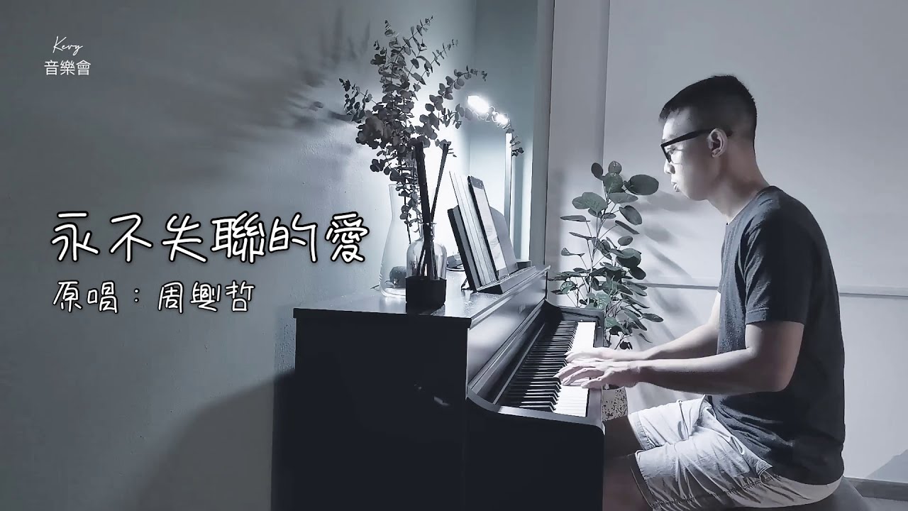 Eric周興哲 《永不失聯的愛 Unbreakable Love》 - KEV cover