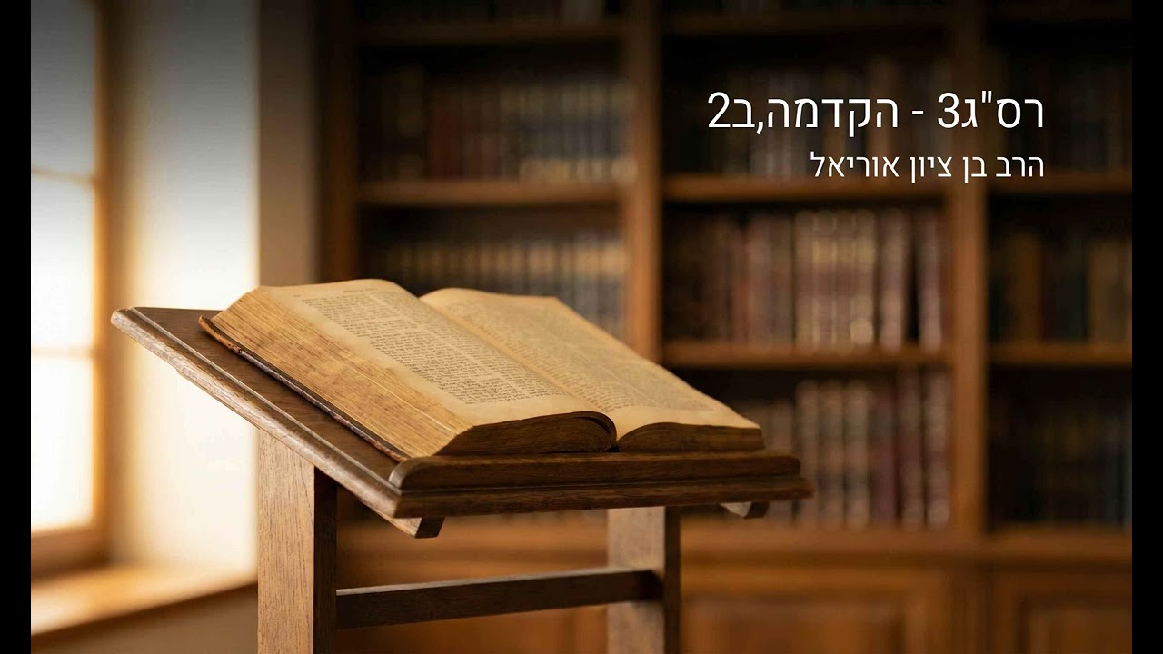 רס ג3   הקדמה,ב2
