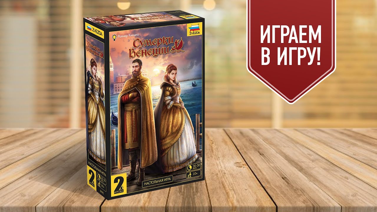 СУМЕРКИ ВЕНЕЦИИ: Настольные игры для двух игроков!