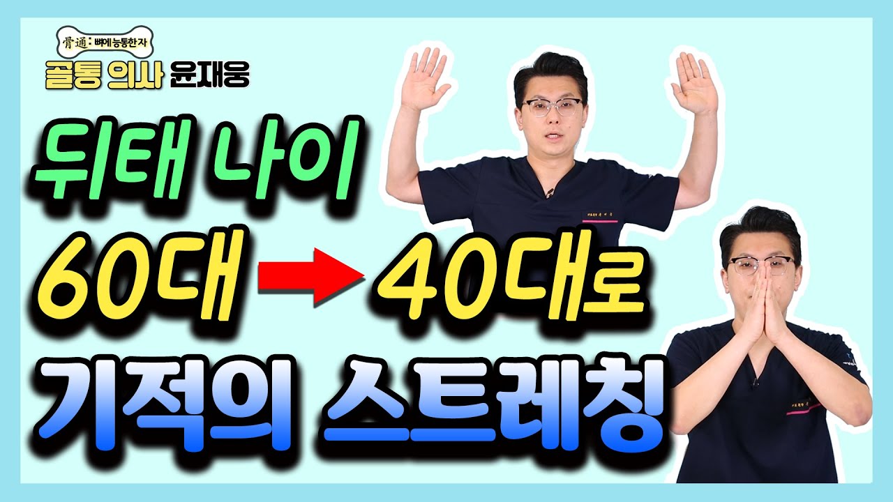 운동 초보도 하루 딱 5분! 굽은 등 곧게 펴주는 초간단 스트레칭 - 골통 의사 윤재웅 #09 뒤태 만들기 운동