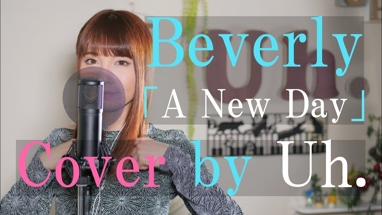 Beverly / A New Day （月9ドラマ「海月姫」主題歌） cover by Uh.
