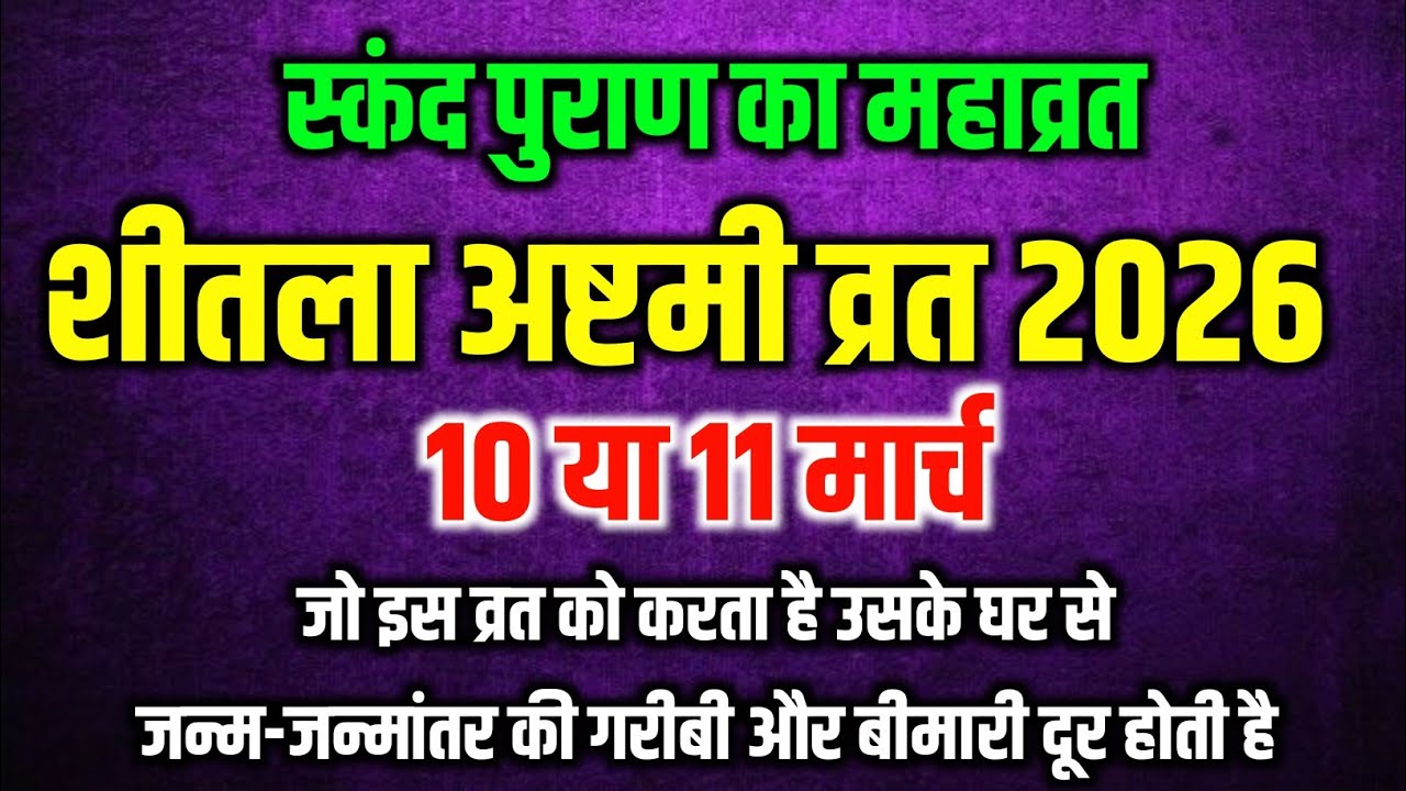 शीतला अष्ट्मी व्रत 2026 जो इस व्रत को करता है उसकी जन्म जन्मांतर की गरीबी दूर होगीShitla Astami 2026