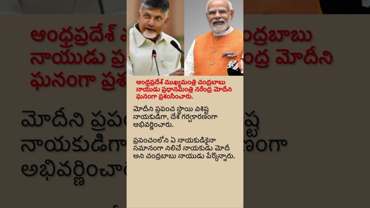 Chandrababu Naidu Praises PM Modi as a Visionary Global Leader | Latest Political Update