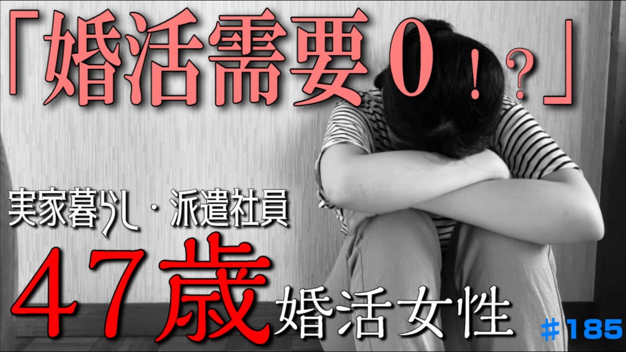 【需要ある？】47歳婚活女性（派遣）「誠実な男性なら結婚してもいい」
