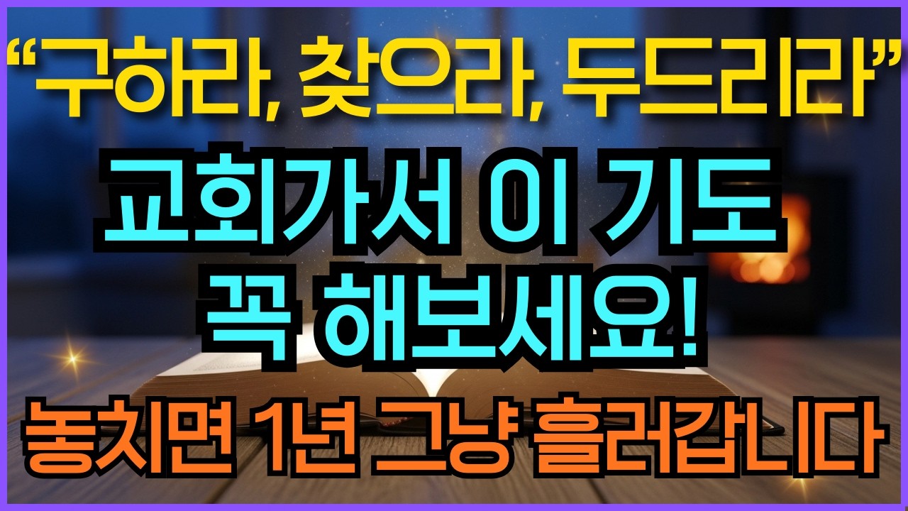 교회에서 해야 할 기도 총정리 | 성경말씀듣기 100구절과 함께하는 예배 준비 기도 | 시편23편 영적성장 기독교명언 오디오북 성경묵상 하나님말씀
