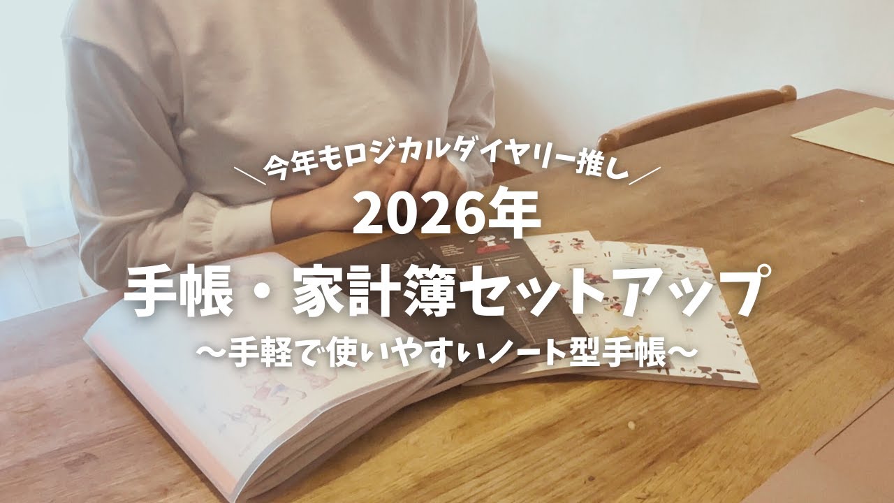 ロジカルダイヤリーで手軽に始めやすい‼️手帳・家計簿セットアップ📓📔 ｜年間30万円貯金するための家計管理🌷