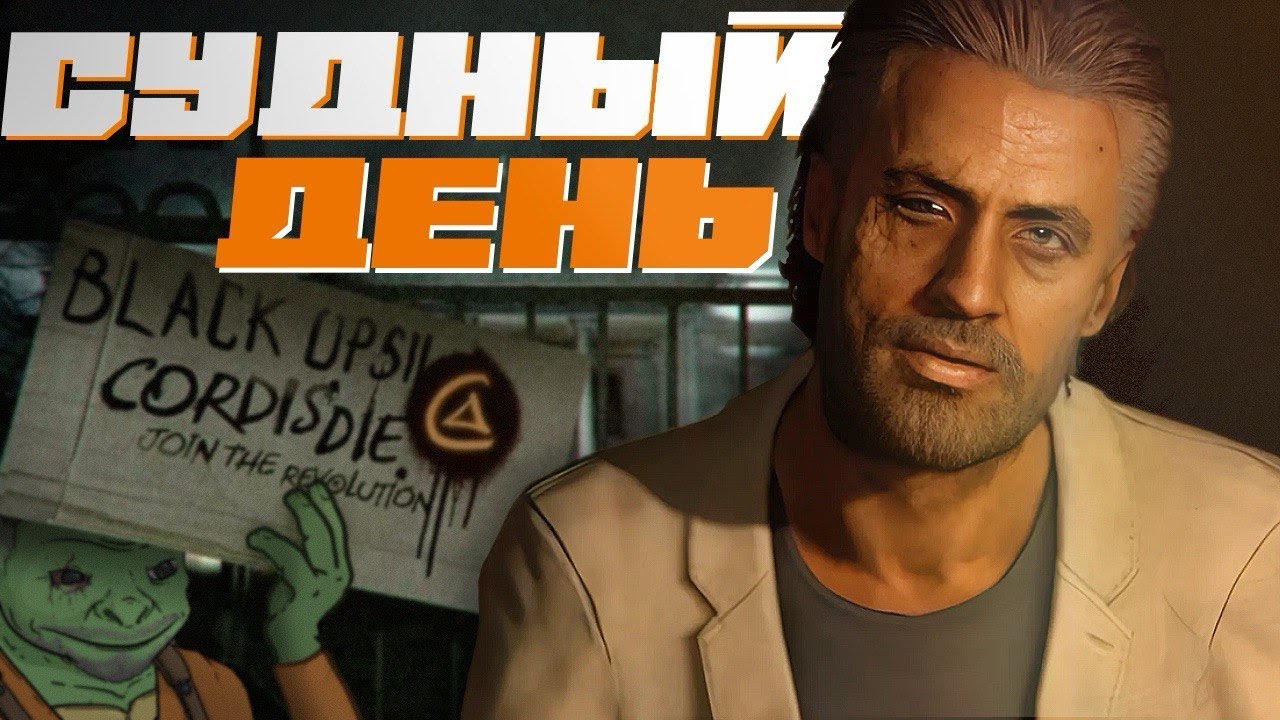 СУДНЫЙ ДЕНЬ // Футурология Black Ops II. Часть 2