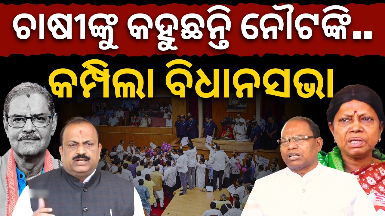 'ଧାନ କିଣୁନାହାନ୍ତି.. କଟନୀ-ଛଟନୀ ଚାଲିଛି.. ତପରେ ଚାଷୀଙ୍କୁ କହୁଛନ୍ତି ନୌଟଙ୍କି..': ସରକାରକୁ ଘେରିଲେ ବିରୋଧୀ