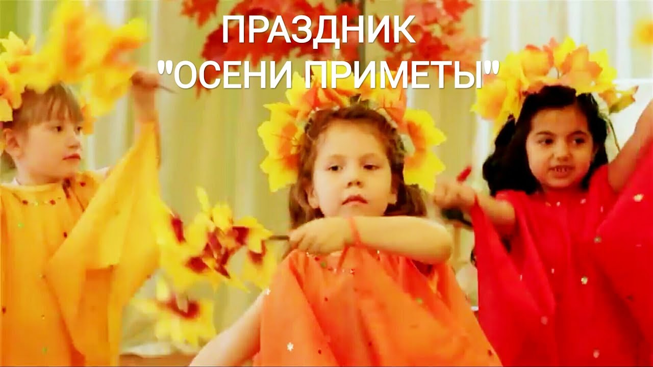 Осенний праздник в старшей группе 