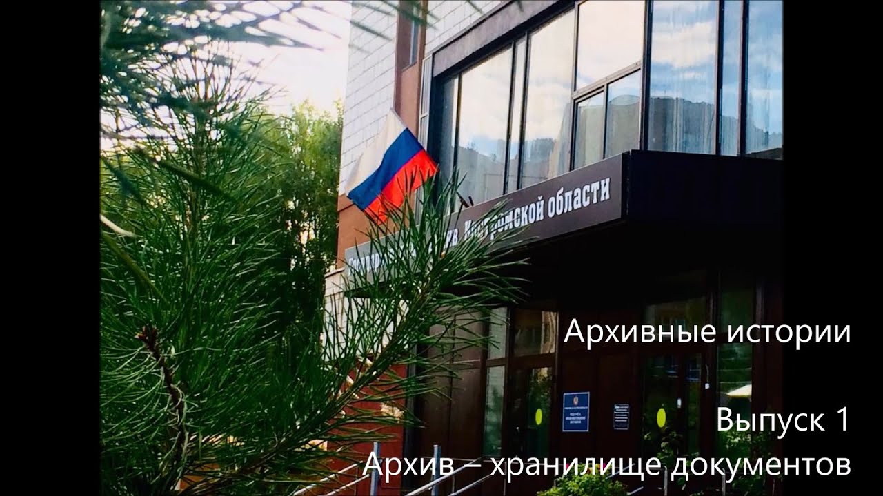«Архивные истории». Выпуск 1. Архив – хранилище документов