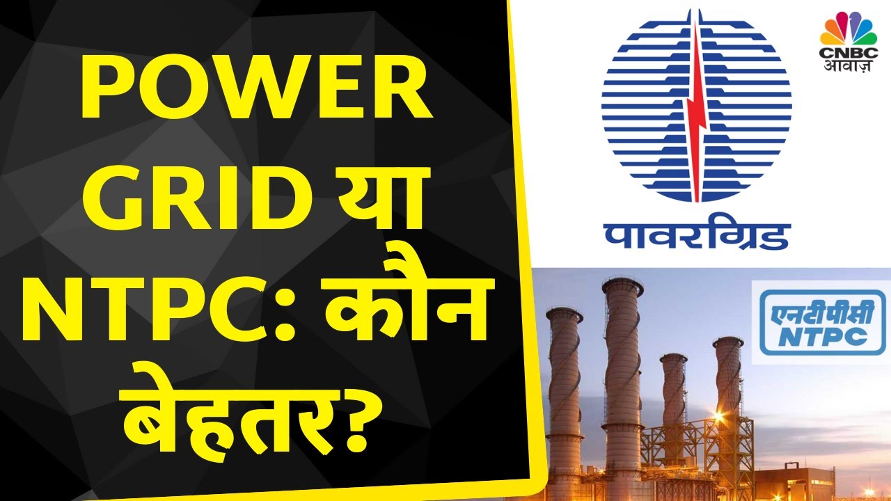 Power Grid या NTPC?: कौन से Stock में निवेश करने से होगा फायदा? | Kamai Ka Adda | CNBC Awaaz