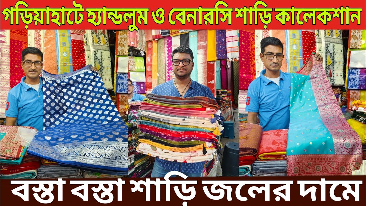 Gariahat Biggest Saree Market| Handlum & Benarasi Sarees | বস্তা বস্তা শাড়ি জলের দামে 