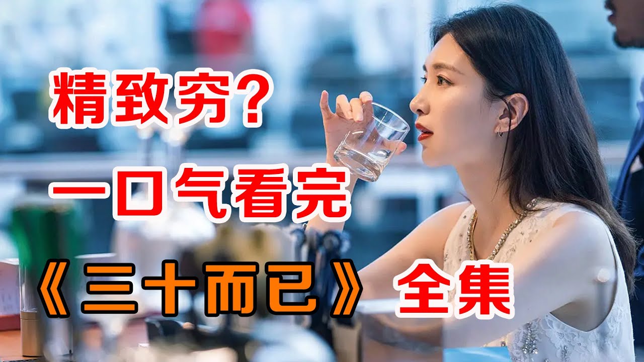 一口气看完爆火都市剧《三十而已》：带你看看成年人的糟心世界