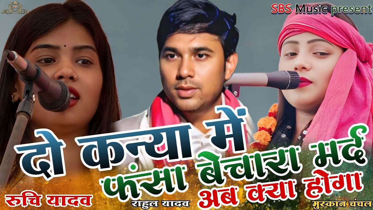 जबरदस्त त्रिकोणी मुकाबला गोरखपुर के धरती पर मचा धमाल रुचि यादव राहुल यादव मुस्कान चंचल ।।