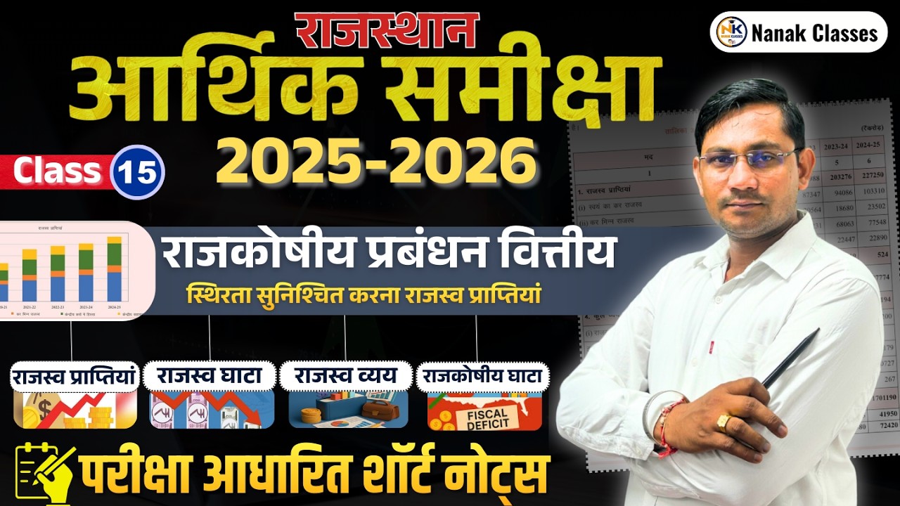राजस्थान आर्थिक समीक्षा 2025-26 | राजकोषीय प्रबंधन वित्तीय | राजस्व व्यय | राजस्व घाटा | SHIV SIR |