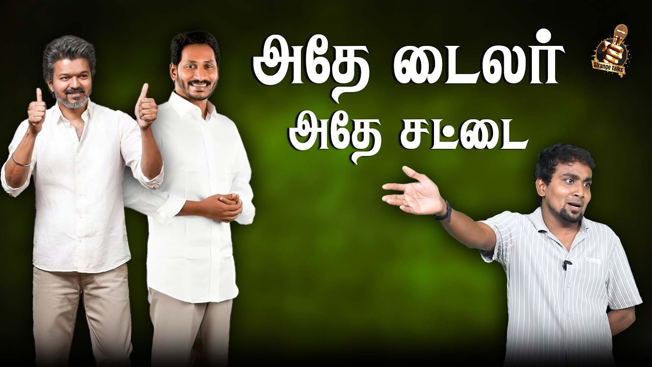 TVK vijay சினிமாவிலும் காப்பி அரசியல்லையும் காப்பி