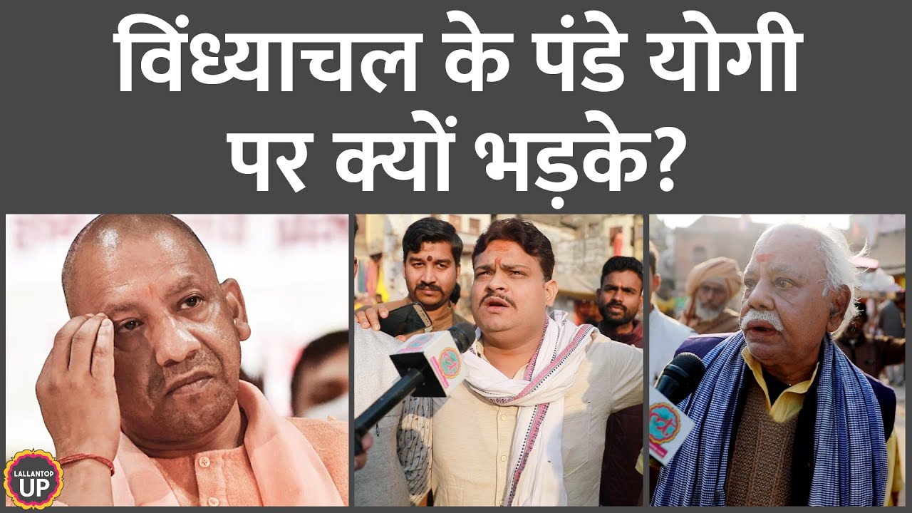 Yogi Adityanath पर क्यों भड़क गए विंध्याचल के पंडे? | Mirzapur