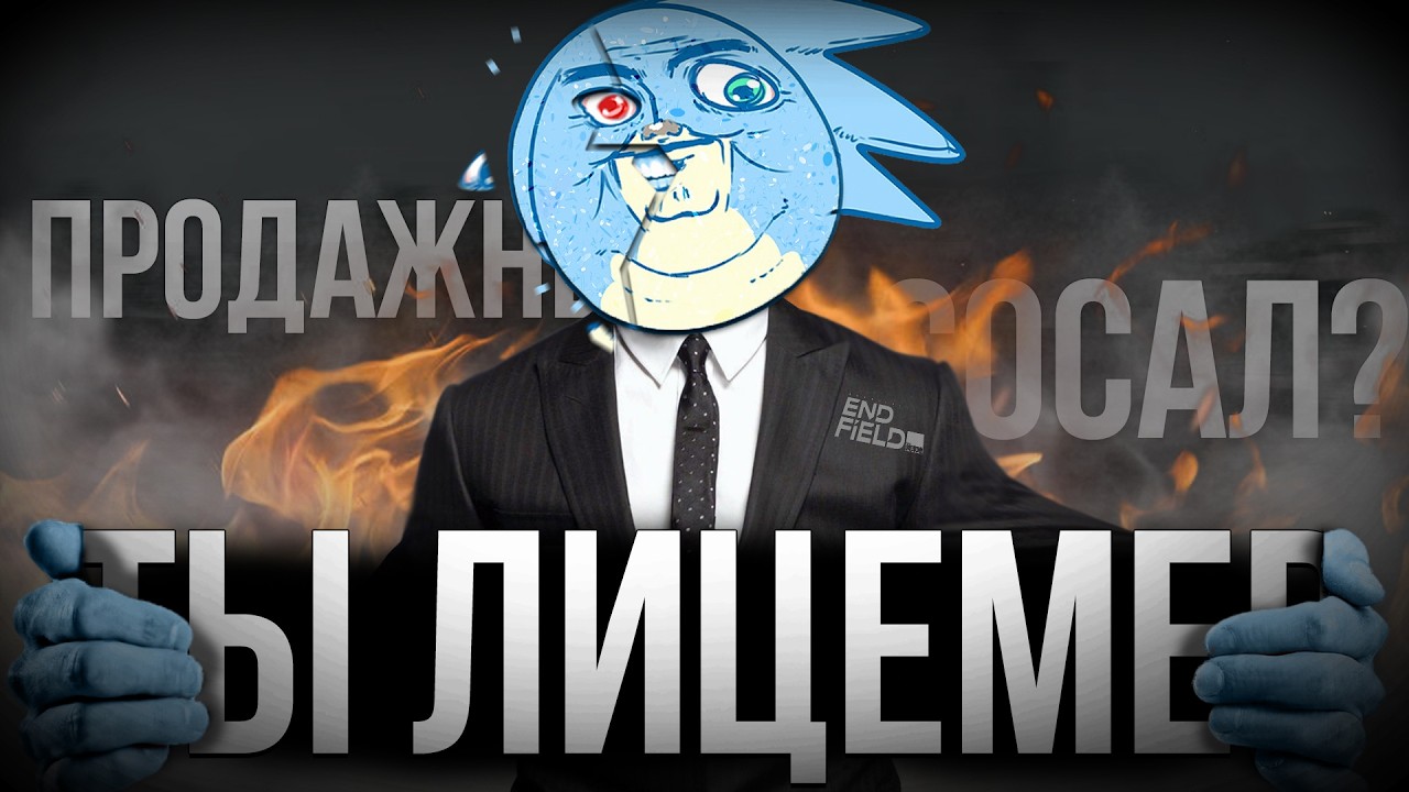 ТЫ ЛИЦЕМЕР - Arknights Endfield