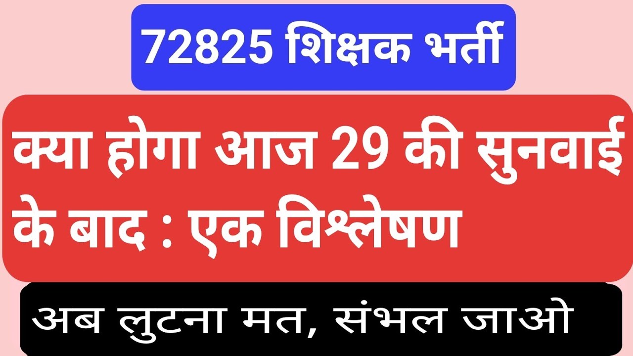 विश्लेषण 72825 शिक्षक भर्ती, 29 जनवरी की सुनवाई, 10 फरवरी को संभावनाएं #72825 #72825latestnews #yt 