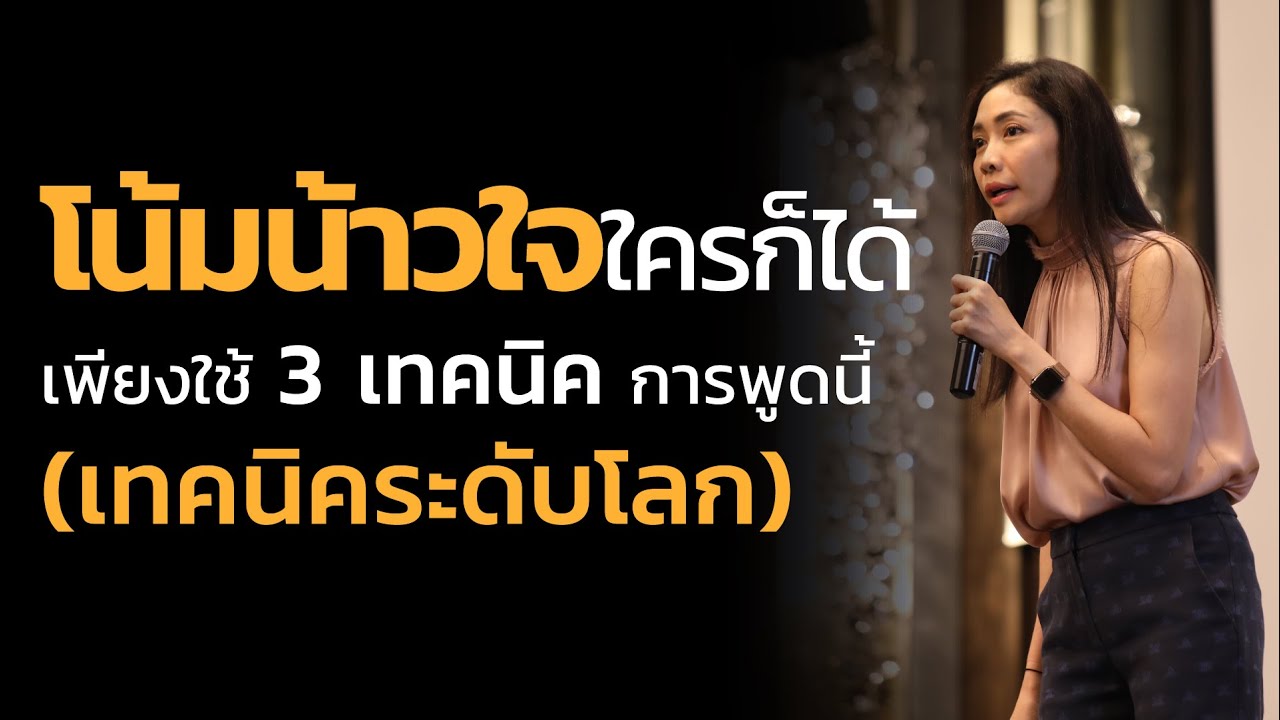 โน้มน้าวใจใครก็ได้ เพียงใช้ 3 เทคนิคระดับโลก
