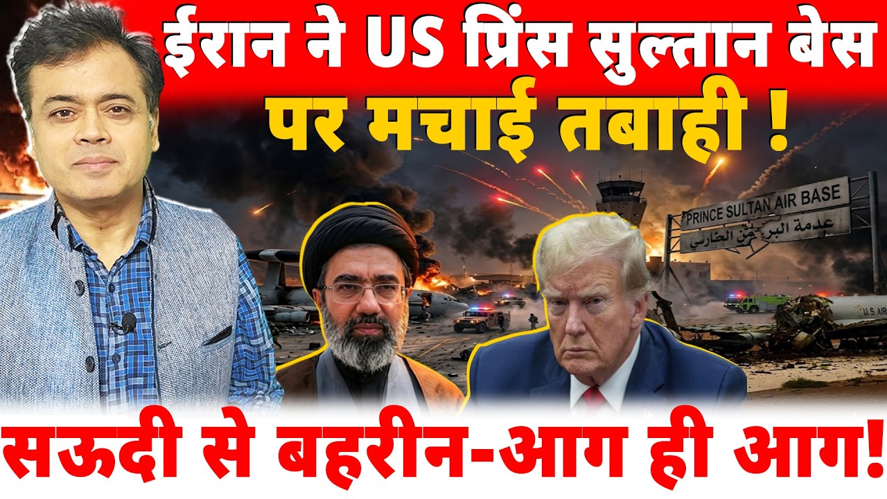 ईरान ने US प्रिंस सुल्तान बेस पर मचाई तबाही ! सऊदी से बहरीन हर तरफ अफरा-तफरी!