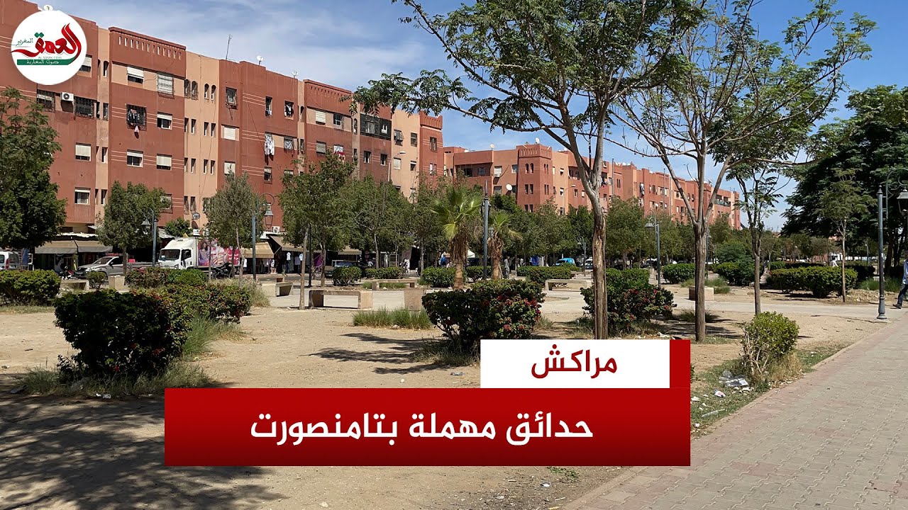 مراكش.. إهمال منتزهات وحدائق بتامنصورت وعدم صيانتها يثير استياء مواطنين