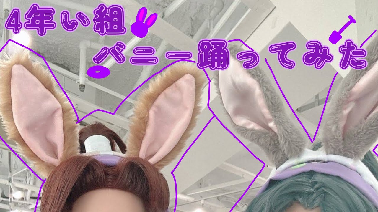 【RKRN】4年い組でバニー踊ってみた【コスプレ】