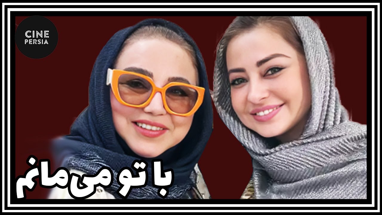 🎬 فیلم ایرانی کامل و بدون سانسور | با تو می‌مانم