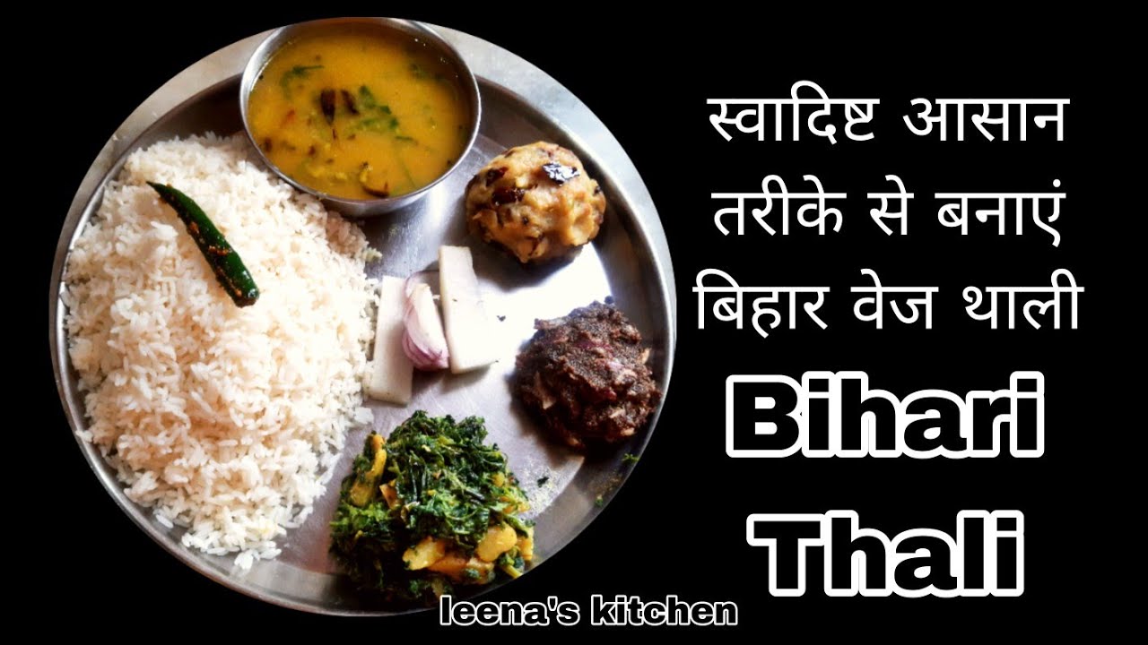 आज की थाली में तीसी की चटनी बिहारी स्टाइल साथ में दाल भात चोखा अचार | Bihari Thali
