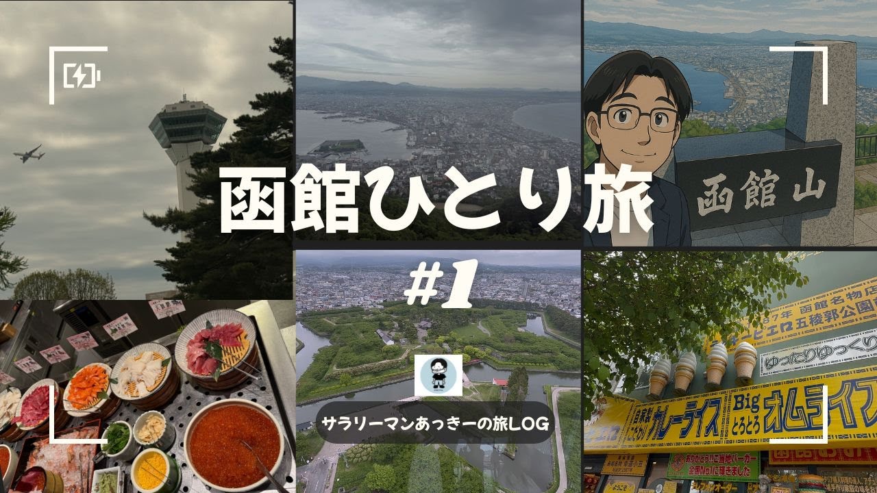 北海道函館1泊２日一人旅〜＃１〜　いくらがてんこ盛りの朝食にびっくり‼️