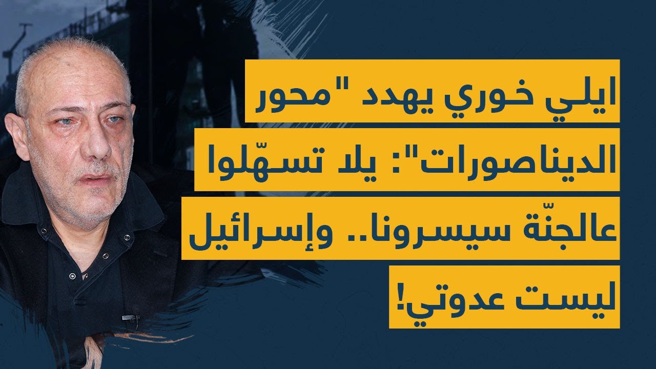 ايلي خوري يهدد 