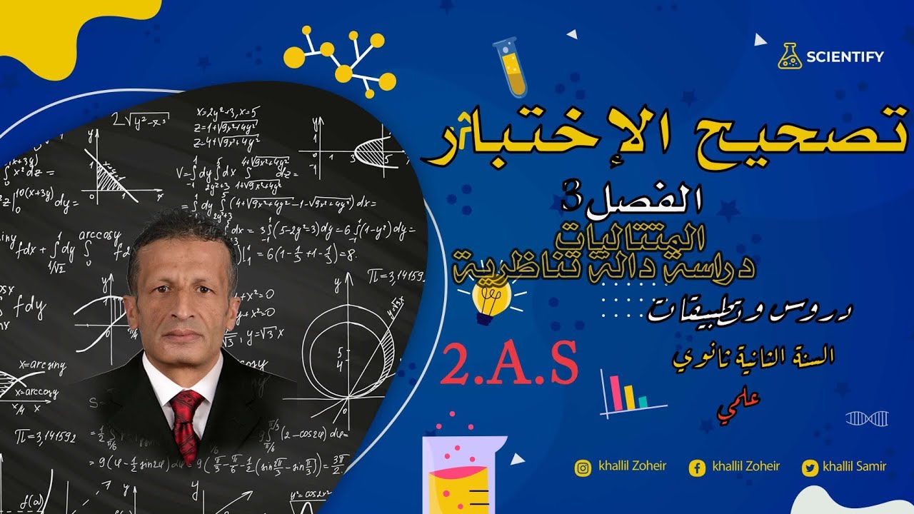 تصحيح التمرين الاول لاختبار الفصل الثالث لمستوى السنة الثانية ثانوي