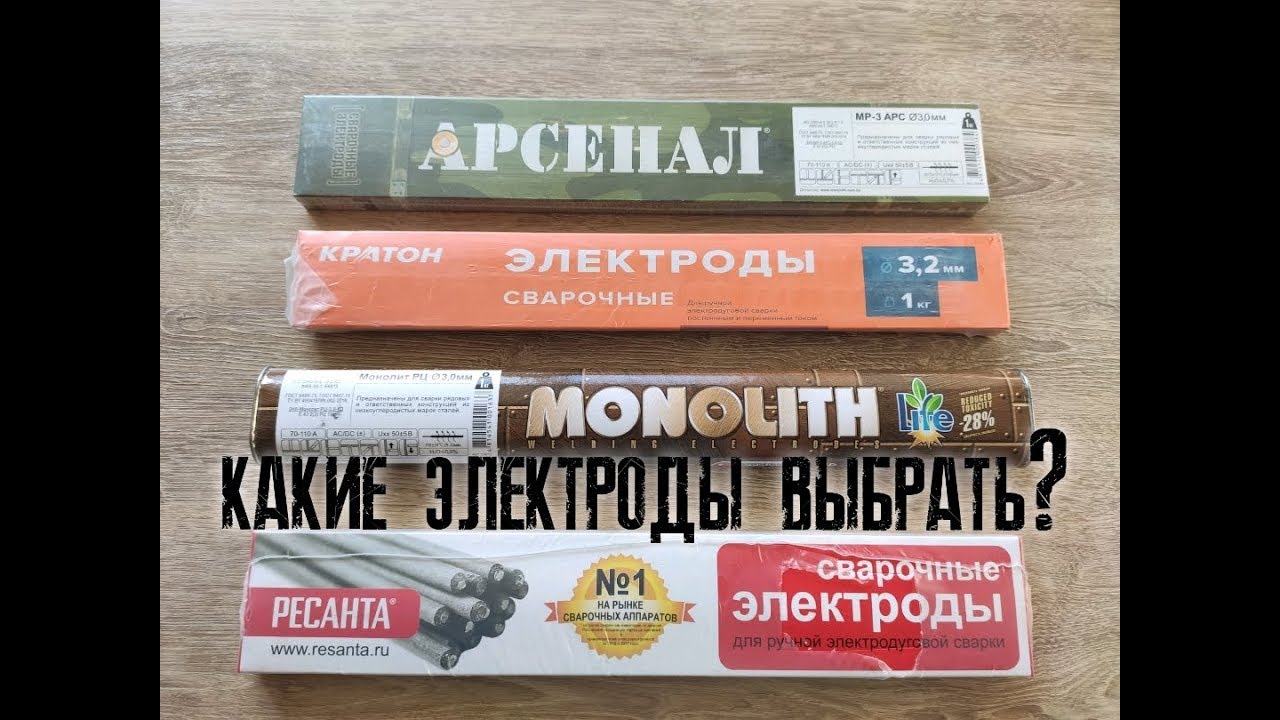 Какие электроды выбрать МОНОЛИТ РЦ , АРСЕНАЛ, РЕСАНТА или КРАТОН???