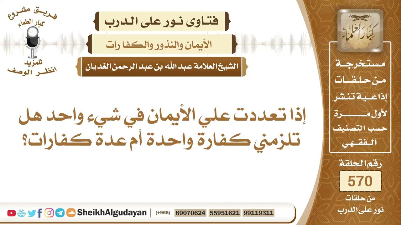 إذا تعددت علي الأيمان في شيء واحد هل تلزمني كفارة واحدة أم عدة كفارات؟📔 الشيخ عبدالله الغديان