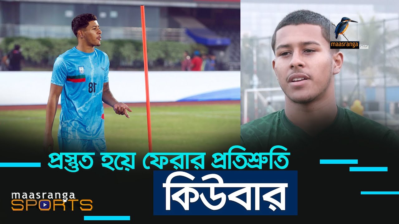ইংল্যান্ড যাওয়ার আগে যে বার্তা দিলেন কিউবা | Maasranga News